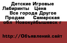 Детские Игровые Лабиринты › Цена ­ 132 000 - Все города Другое » Продам   . Самарская обл.,Новокуйбышевск г.